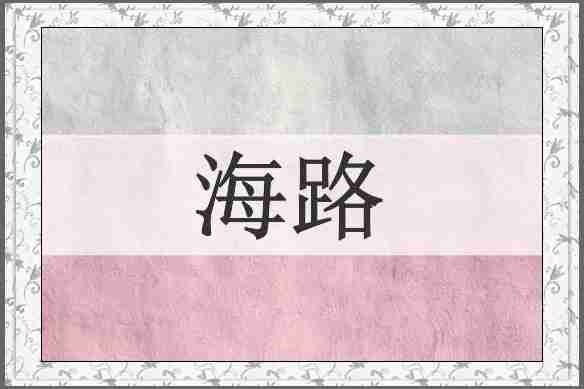 海路