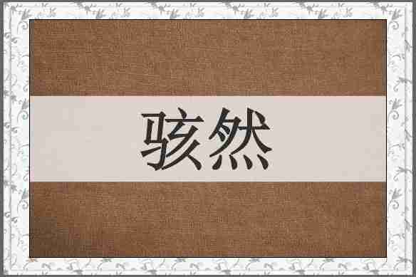 骇然