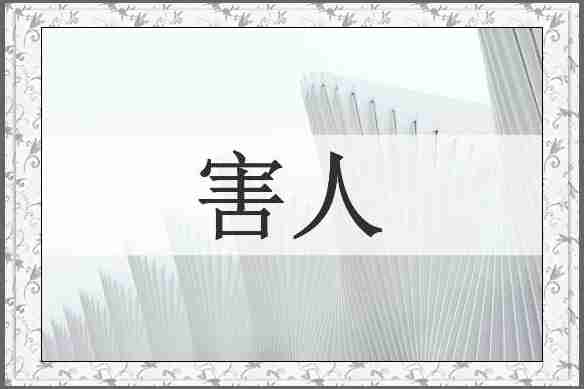 害人