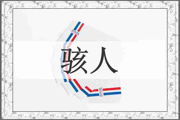 骇人