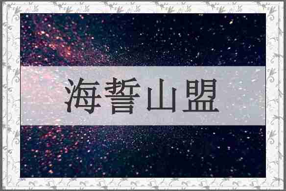 海誓山盟