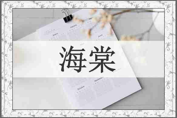 海棠