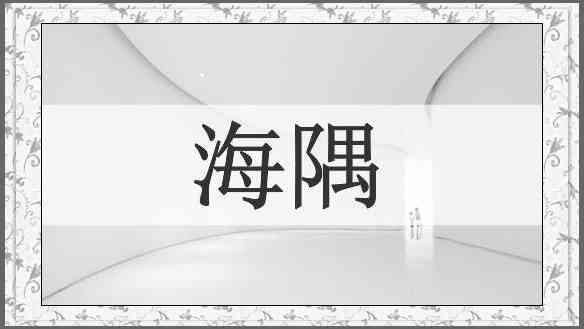 海隅