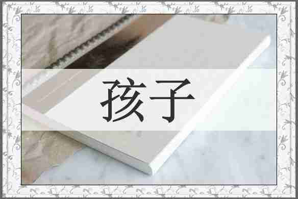 孩子