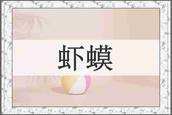 虾蟆