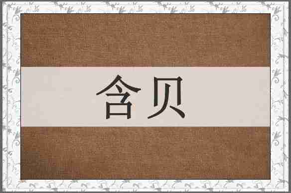 含贝