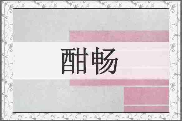 酣畅