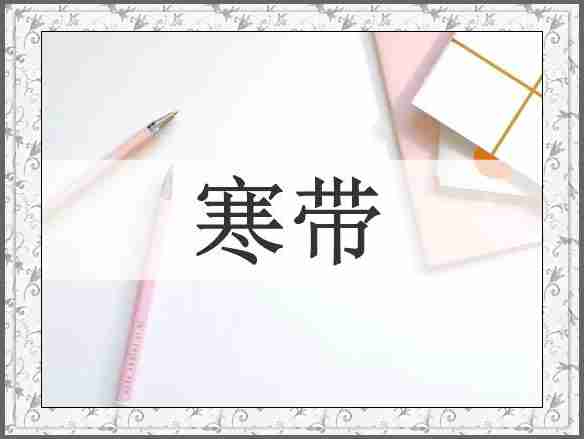 寒带