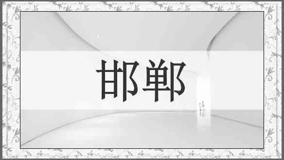 邯郸