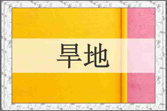 旱地