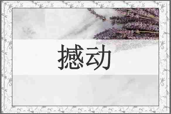 撼动