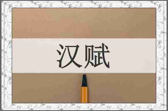 汉赋