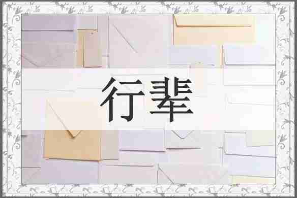 行辈