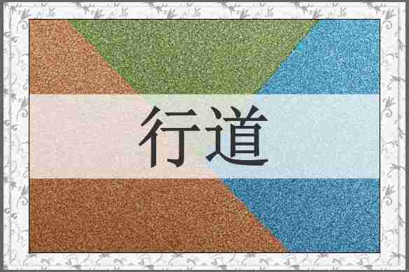 行道