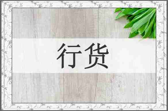 行货