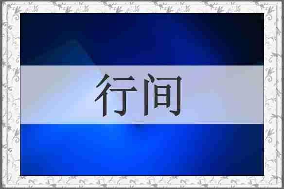 行间
