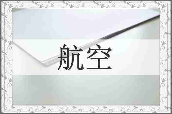 航空