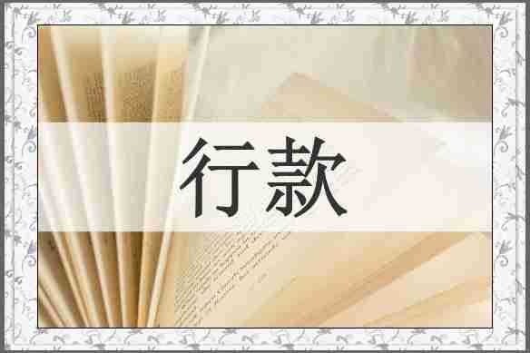 行款