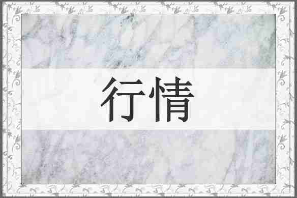 行情
