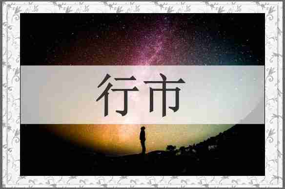 行市