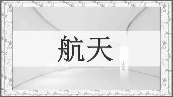 航天