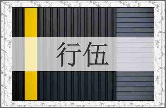 行伍