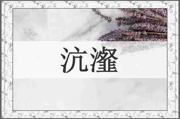 沆瀣