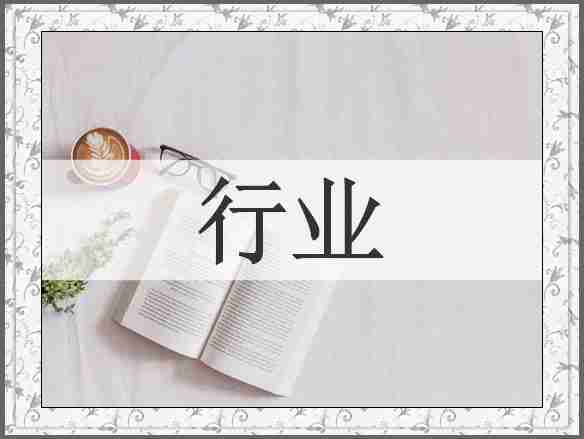 行业