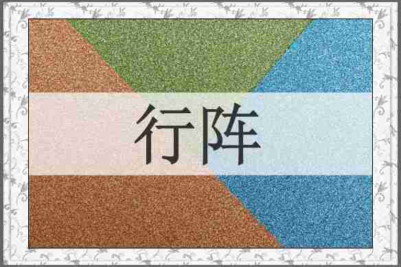行阵