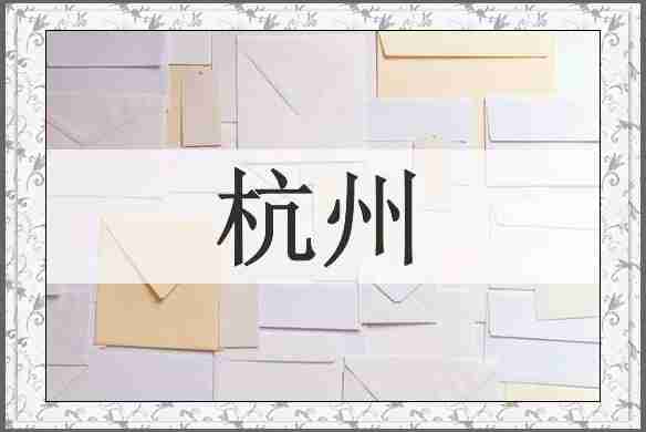 杭州