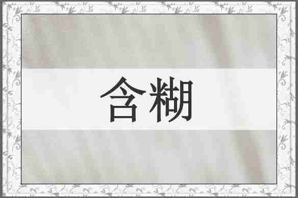 含糊