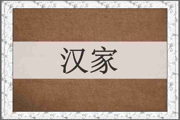 汉家