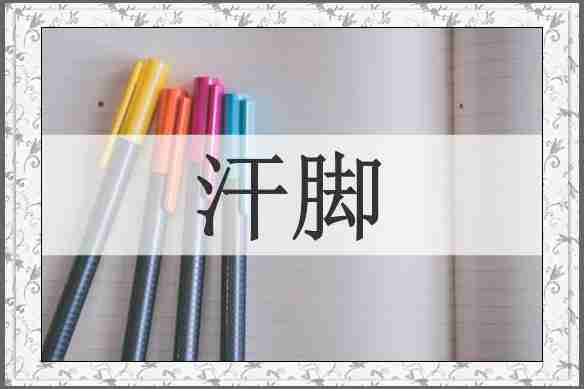 汗脚