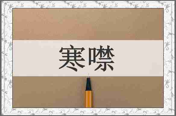 寒噤