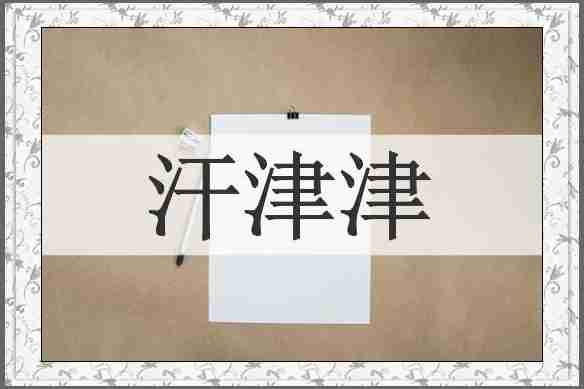汗津津