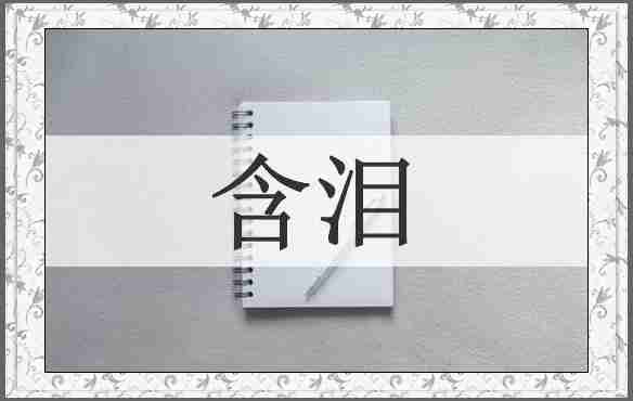含泪
