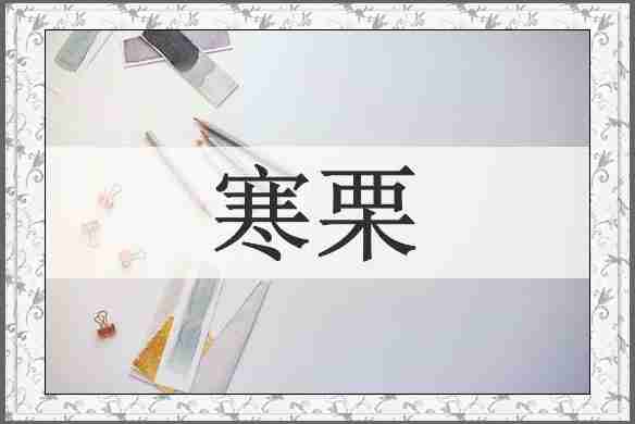 寒栗