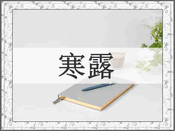 寒露