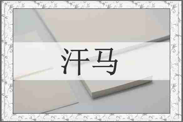 汗马