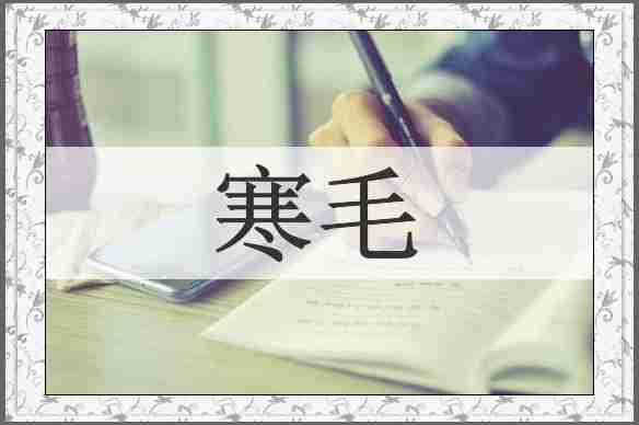 寒毛