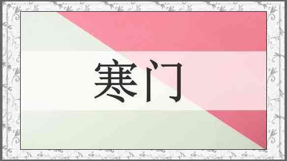 寒门
