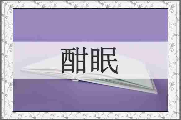 酣眠