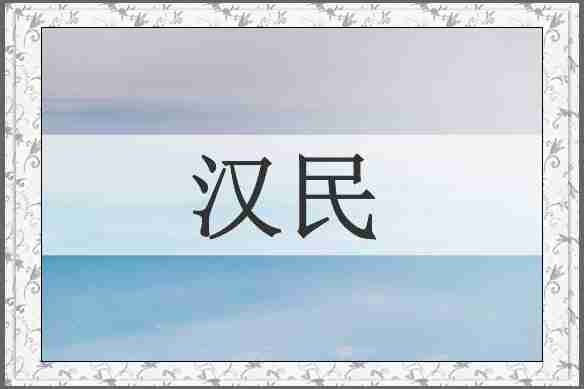 汉民