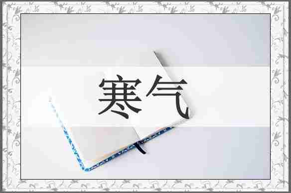 寒气