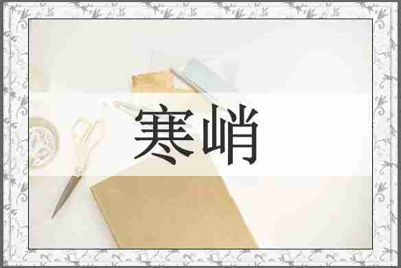 寒峭