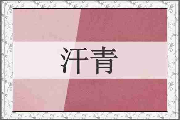 汗青