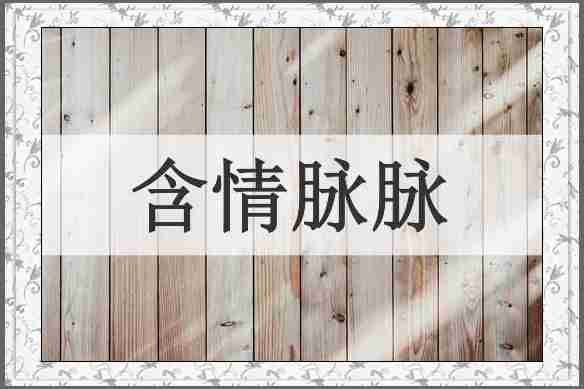 含情脉脉