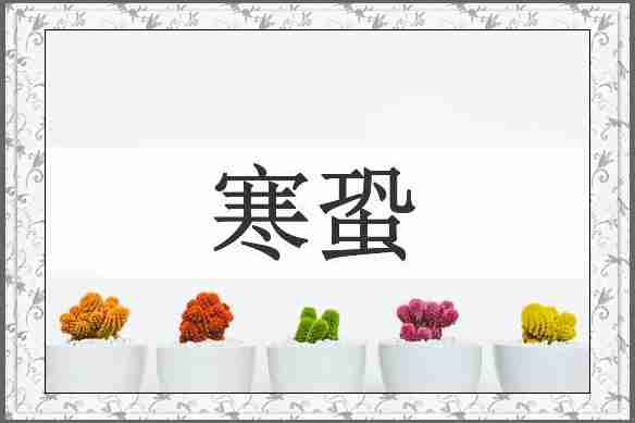 寒蛩