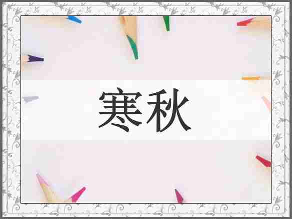 寒秋