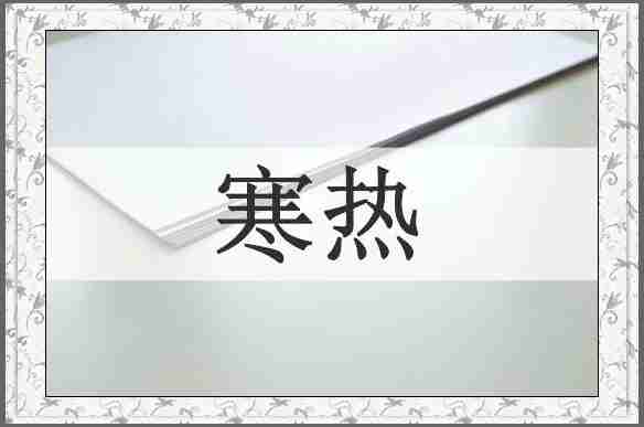 寒热